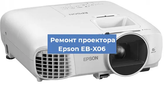 Ремонт проектора Epson EB-X06 в Санкт-Петербурге